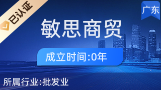 广州敏思商贸 专业针纺织品及原料销售专家
